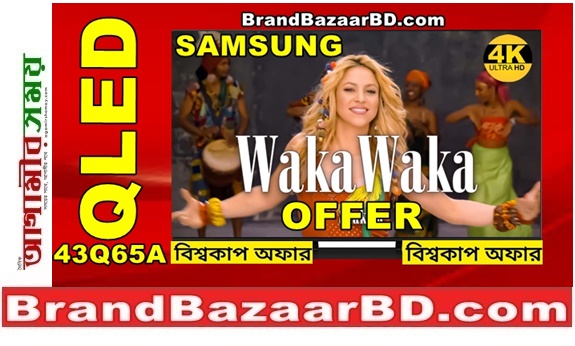 বিশ্বকাপে Waka Waka অফারে SAMSUNG QLED 4K টিভি কিনুন পানির দামে | SAMSUNG 43Q65A