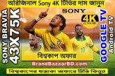 অরিজিনাল Sony 43 inch 4K টিভির দাম জানুন || Sony 43X75K 4K TV Price Bangladesh
