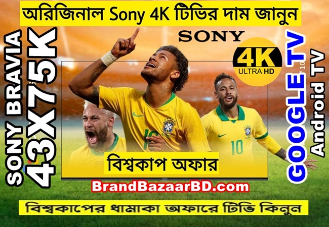অরিজিনাল Sony 43 inch 4K টিভির দাম জানুন || Sony 43X75K 4K TV BD