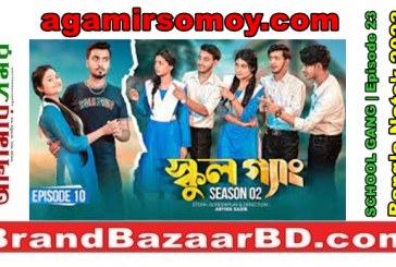 SCHOOL GANG | স্কুল গ্যাং | Episode 23 | Prank King |Season 02| Drama Serial | New Bangla Natok
