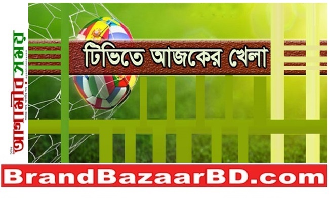 আজ টিভিতে খেলার সূচি