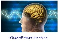 মস্তিষ্কের ক্ষতি করছেন যেসব অভ্যাসে