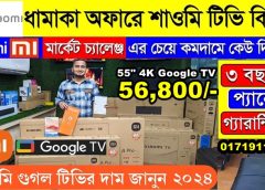 পাইকারি দামে শাওমি টিভি কিনুন | Xiaomi 4K Google TV Price in Bangladesh | Mi TV Price in Bangladesh