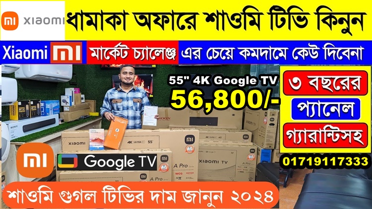 পাইকারি দামে শাওমি টিভি কিনুন | Xiaomi 4K Google TV Price in Bangladesh | Mi TV Price in Bangladesh