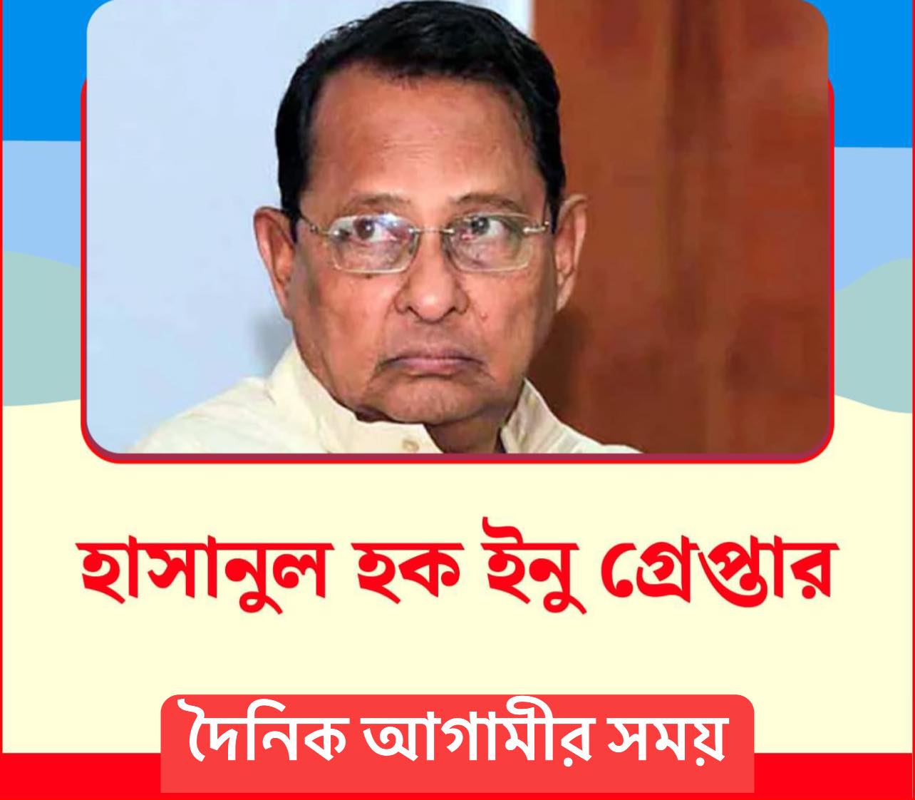 হাসানুল হক ইনু গ্রেপ্তার