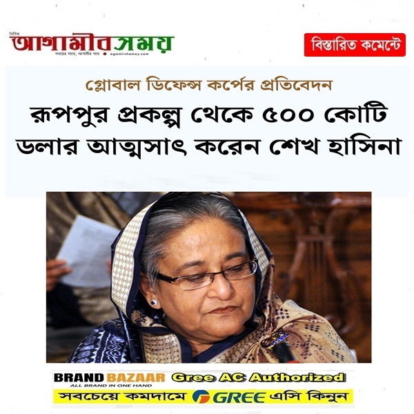 রূপপুর প্রকল্প থেকে ৫০০ কোটি ডলার আত্মসাৎ করেন শেখ হাসিনা