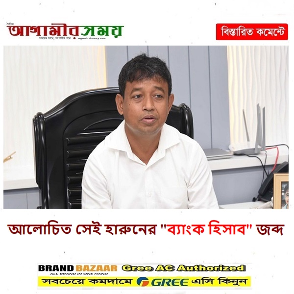 আলোচিত সেই হারুনের ব্যাংক হিসাব জব্দ