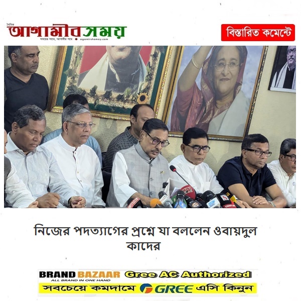 নিজের পদত্যাগের প্রশ্নে যা বললেন ওবায়দুল কাদের