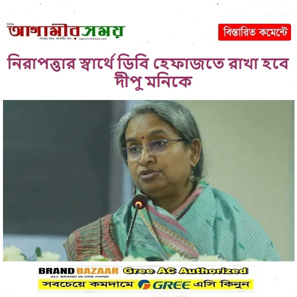 নিরাপত্তার স্বার্থে ডিবি হেফাজতে রাখা হবে দীপু মনিকে