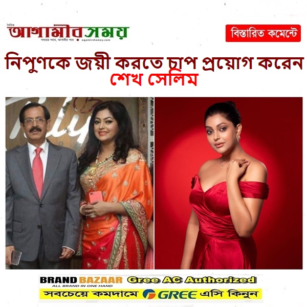 নিপুণকে জয়ী করতে চাপ প্রয়োগ করেন শেখ সেলিম