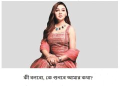 কী বলবো, কে শুনবে আমার কথা?