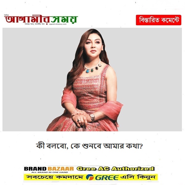 কী বলবো, কে শুনবে আমার কথা?