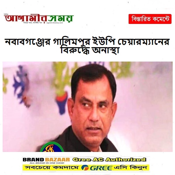 নবাবগঞ্জের গালিমপুর ইউপি চেয়ারম্যানের বিরুদ্ধে অনাস্থা