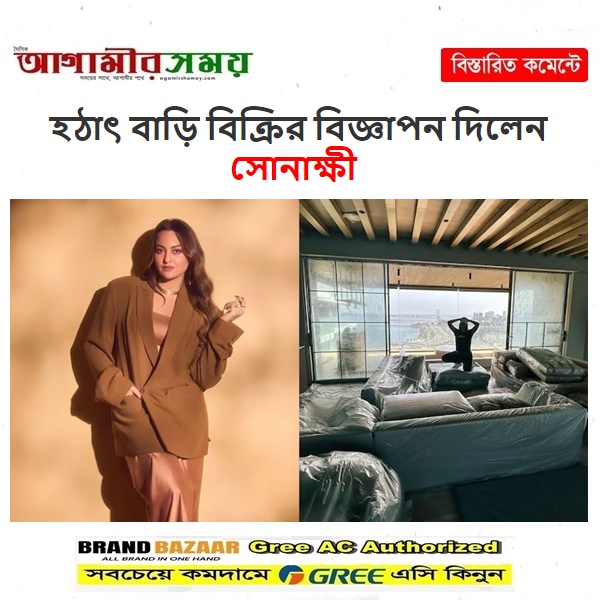 হঠাৎ বাড়ি বিক্রির বিজ্ঞাপন দিলেন সোনাক্ষী