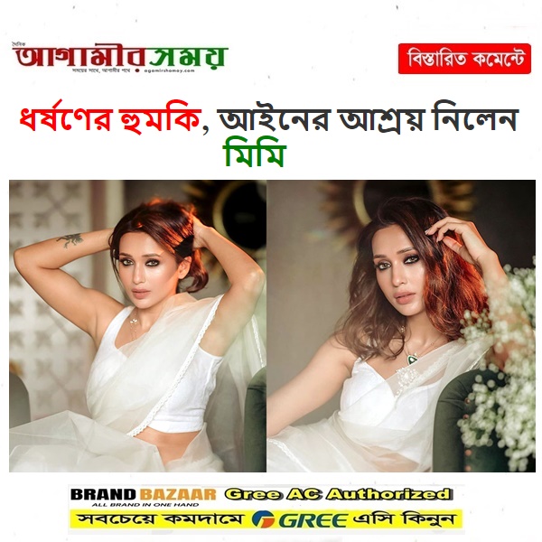 ধর্ষণের হুমকি, আইনের আশ্রয় নিলেন মিমি