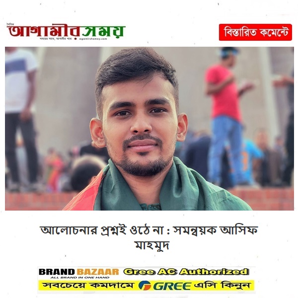 আলোচনার প্রশ্নই ওঠে না : সমন্বয়ক আসিফ মাহমুদ