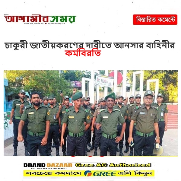 চাকুরী জাতীয়করণের দাবীতে আনসার বাহিনীর কর্মবিরতি