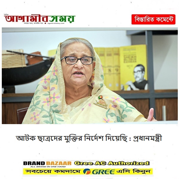 আটক ছাত্রদের মুক্তির নির্দেশ দিয়েছি : প্রধানমন্ত্রী