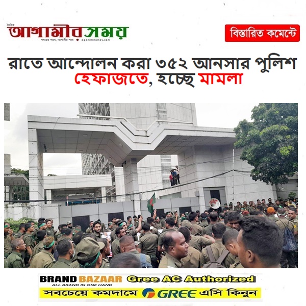 রাতে আন্দোলন করা ৩৫২ আনসার পুলিশ হেফাজতে, হচ্ছে মামলা