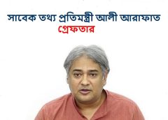 সাবেক তথ্য প্রতিমন্ত্রী আলী আরাফাত গ্রেপ্তার