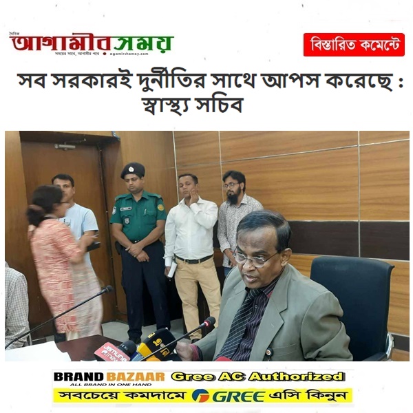 সব সরকারই দুর্নীতির সাথে আপস করেছে : স্বাস্থ্য সচিব