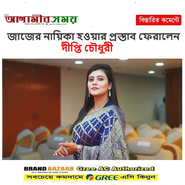 জাজের নায়িকা হওয়ার প্রস্তাব ফেরালেন দীপ্তি চৌধুরী