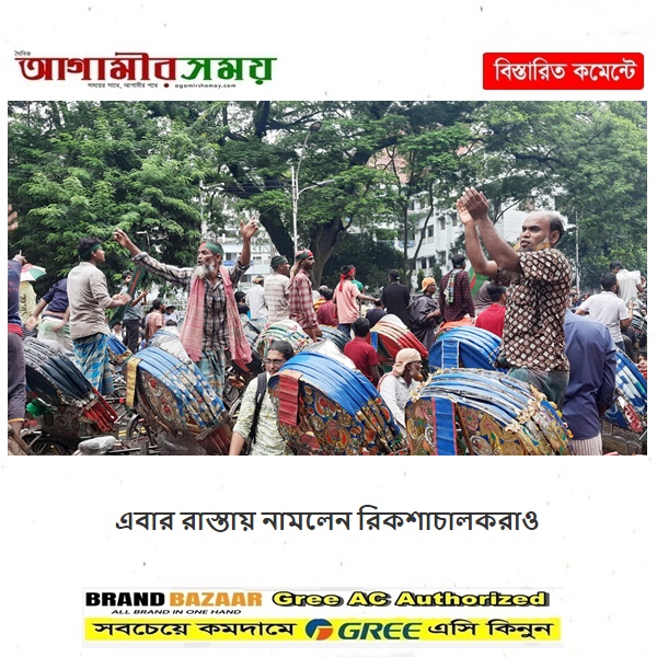 এবার রাস্তায় নামলেন রিকশাচালকরাও