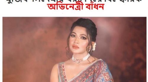 ‘মুজিব’ সিনেমার খরচ নিয়ে বিস্ফোরক অভিনেত্রী বাঁধন