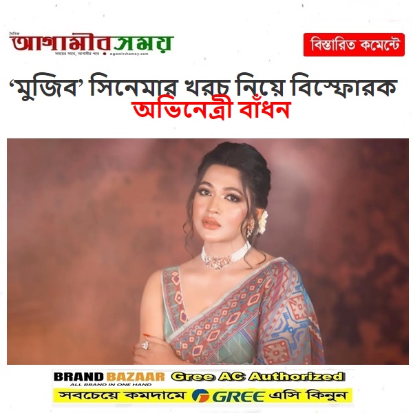 ‘মুজিব’ সিনেমার খরচ নিয়ে বিস্ফোরক অভিনেত্রী বাঁধন