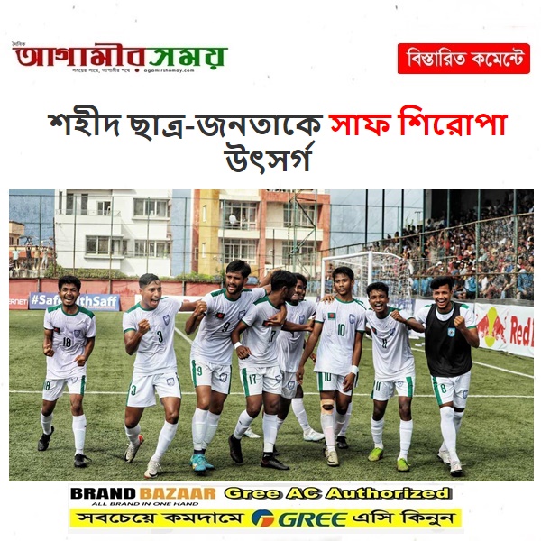 শহীদ ছাত্র-জনতাকে সাফ শিরোপা উৎসর্গ