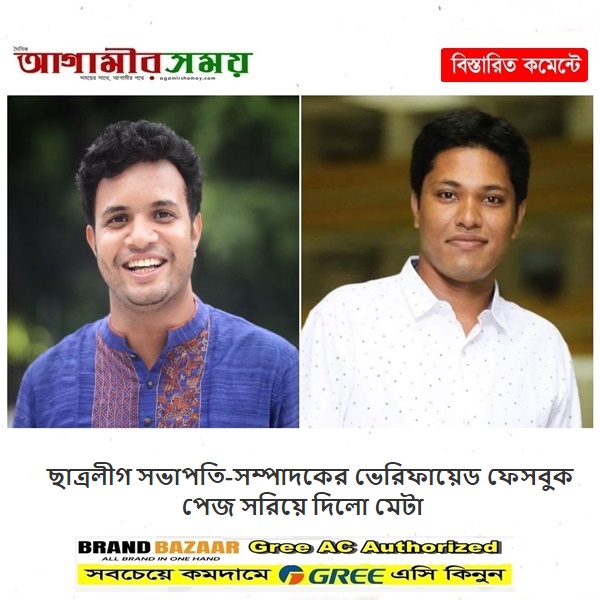 ছাত্রলীগ সভাপতি-সম্পাদকের ভেরিফায়েড ফেসবুক পেজ সরিয়ে দিলো মেটা