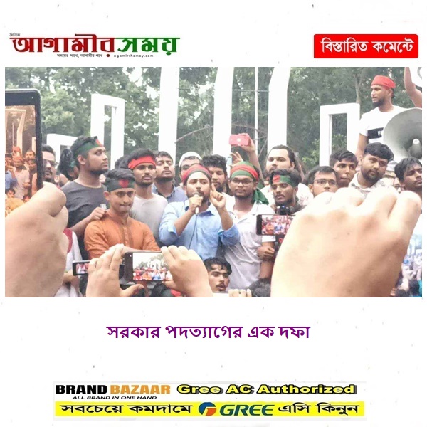 সরকার পদত্যাগের এক দফা