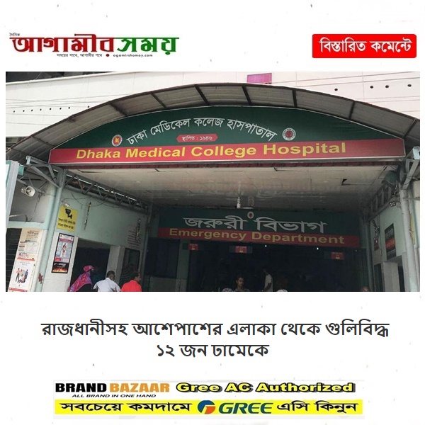 রাজধানীসহ আশেপাশের এলাকা থেকে গুলিবিদ্ধ ১২ জন ঢামেকে