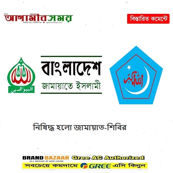 নিষিদ্ধ হলো জামায়াত-শিবির