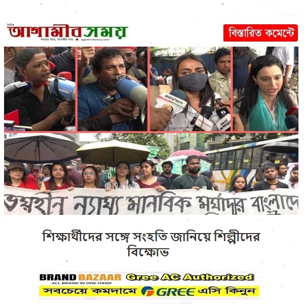 শিক্ষার্থীদের সঙ্গে সংহতি জানিয়ে শিল্পীদের বিক্ষোভ