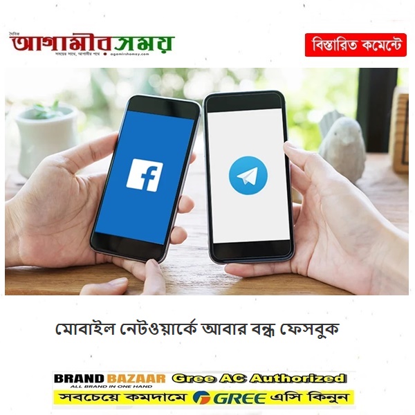 মোবাইল নেটওয়ার্কে আবার বন্ধ ফেসবুক