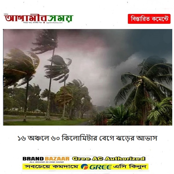 ১৬ অঞ্চলে ৬০ কিলোমিটার বেগে ঝড়ের আভাস