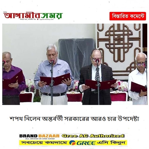 শপথ নিলেন অন্তর্বর্তী সরকারের আরও চার উপদেষ্টা