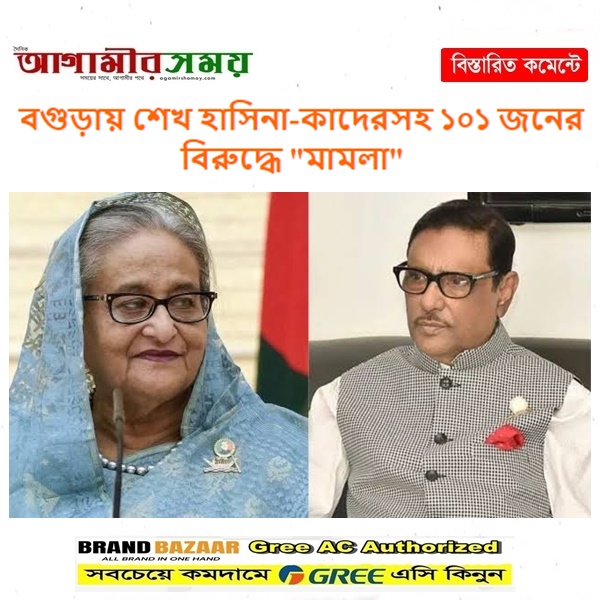 বগুড়ায় শেখ হাসিনা-কাদেরসহ ১০১ জনের বিরুদ্ধে মামলা