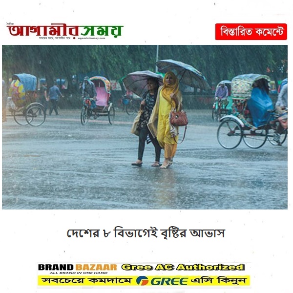 দেশের ৮ বিভাগেই বৃষ্টির আভাস