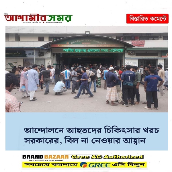 আন্দোলনে আহতদের চিকিৎসার খরচ সরকারের, বিল না নেওয়ার আহ্বান