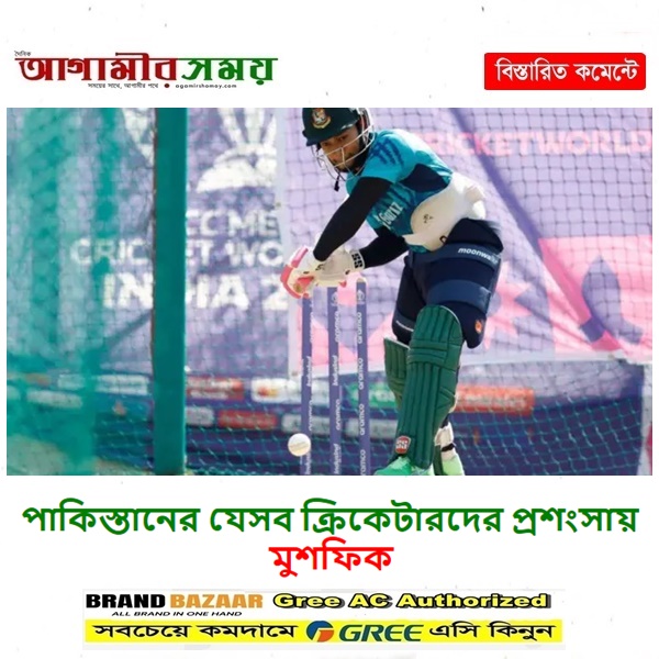 পাকিস্তানের যেসব ক্রিকেটারদের প্রশংসায় মুশফিক