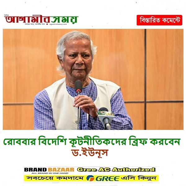 রোববার বিদেশি কূটনীতিকদের ব্রিফ করবেন ড. ইউনূস