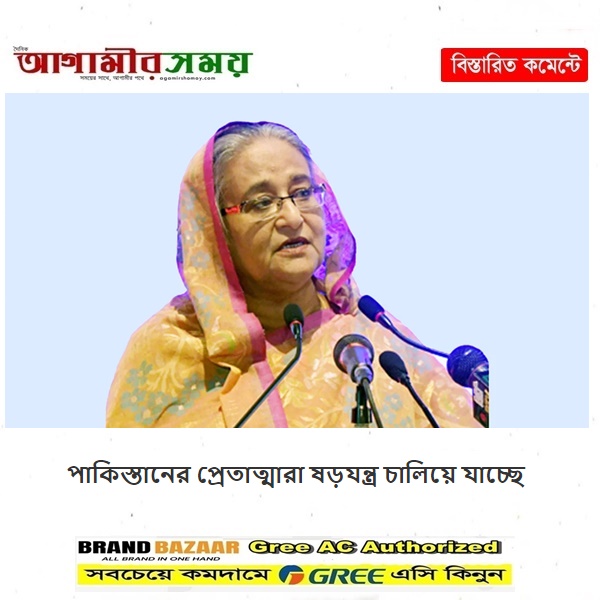 পাকিস্তানের প্রেতাত্মারা ষড়যন্ত্র চালিয়ে যাচ্ছে