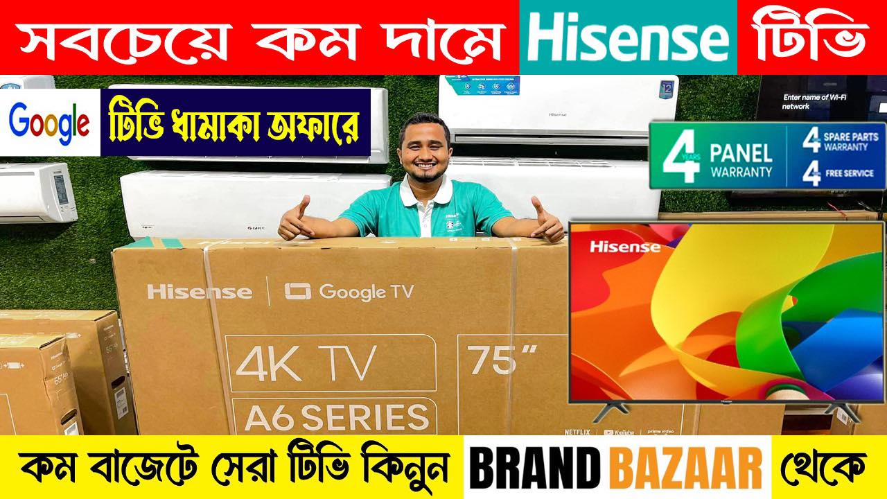 Hisense TV পাইকারি দামে কিনুন । Google TV | Smart TV | 4K TV | Offer