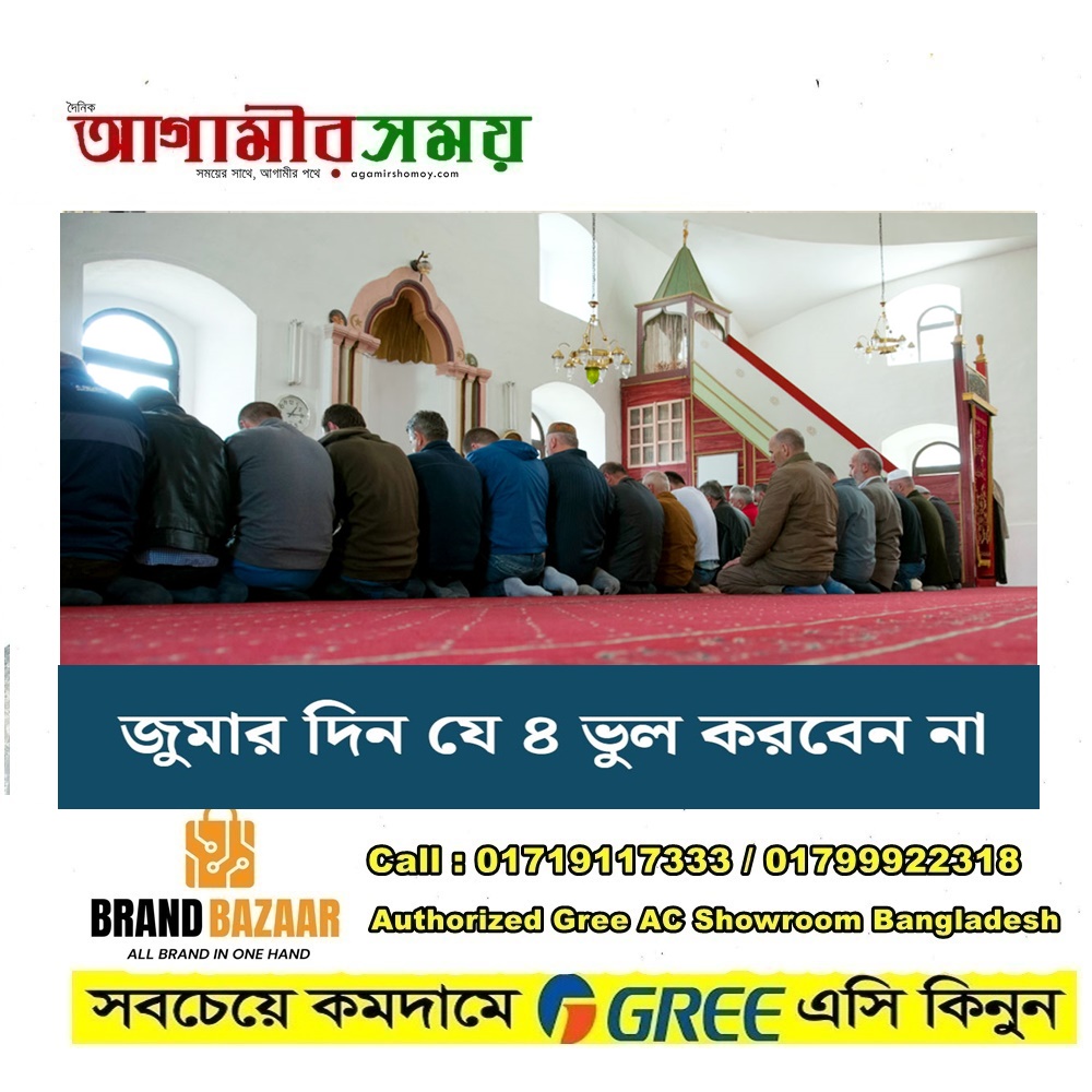 জুমার দিন যে ৪ ভুল করবেন না